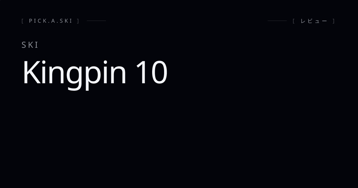 Marker Kingpin 10レビュー｜ハイブリッドテック指南